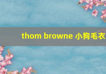 thom browne 小狗毛衣